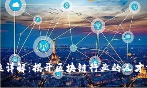 区块链生产环节岗位详解：揭开区块链行业的人才需求与职业发展之路