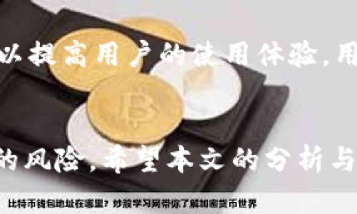   TP钱包多签问题解析与解决方案 / 

 guanjianci TP钱包, 多签, 加密货币, 钱包安全 /guanjianci 

引言
在加密货币的世界中，安全是每一个用户最为关注的话题之一。TP钱包作为一种流行的数字资产管理工具，因其出色的易用性和安全性而深受欢迎。然而，随着其用户数量的不断增加，钱包安全问题也日益凸显，尤其是“多签”这个概念，成为了许多用户讨论的焦点。本文旨在深入解析TP钱包的多签问题，以及如何有效应对这一挑战。

什么是多签？
多签，或多重签名，是提高数字资产安全性的一种技术。简单来说，它要求多个密钥进行授权，才能完成一笔交易。这意味着，就算某个密钥被盗取，攻击者也不能轻易转移资金。对于加密货币用户来说，这种机制提供了一重保障，尤其是当用户需要管理大量资产时。

TP钱包的多签机制
TP钱包的多签机制十分简洁，用户可以在创建或导入钱包时，选择启用多签功能。一旦启用，用户需要设置多个密钥，并指定每笔交易所需的签名数量。比如，如果你设置了五个密钥，但每笔交易需要三把签名，那么就只有当三把密钥联合授权后，交易才会被执行。
这听起来很安全，但在现实操作中，用户可能会遇到一些麻烦。例如，如果某用户不小心丢失了一个密钥，而其他密钥又未能及时更新，那该如何处理？这个问题就显得非常棘手。因此，使用多签时，用户必须具备良好的密钥管理意识。

TP钱包多签被攻击的原因
尽管多签机制能够大幅提高安全性，但TP钱包并不是绝对安全的。攻击者可能通过多种手段获取用户的私钥，从而执行未授权的交易。例如，钓鱼攻击、恶意软件、或社交工程等。除此之外，用户的不当操作也是一个重要的原因，例如将密钥存储在不安全的地方、不定期更新密钥等。

如何判断TP钱包是否被多签攻击
用户在日常使用TP钱包时，需保持警惕，及时监测账户的交易记录。如果发现有未知交易或者资金流动异常，那么就需要立即采取行动。最简单有效的方法是查看所有签名的授权记录，确保每一笔交易都得到了所需的签名。此外，用户还需定期检查相关的安全日志，以便及时发现异常活动。

解决TP钱包多签问题的策略
在确认TP钱包可能遭遇多签问题后，用户应立即采取措施进行修复。以下是一些应对策略：
ol
  listrong更换密钥：/strong如果怀疑某个密钥已经被盗，用户应立即更换该密钥，并在新的设备上生成新的密钥。/li
  listrong启用双重认证：/strong虽然TP钱包可能没有内置双重认证，但用户可以借助外部工具，如Google Authenticator，增强账户的安全性。/li
  listrong及时备份：/strong用户应定期备份钱包文件，并将备份存储在安全的云端或者外部硬盘上。/li
  listrong了解最新的安全动态：/strong加密货币行业日新月异，用户需要跟进最新的安全趋势和漏洞，以便及时采取防护措施。/li
/ol

用户应提高的安全意识
面对诸多的安全挑战，用户自身的安全意识显得尤为重要。首先，用户在使用TP钱包时，切勿轻信任何索要私钥和助记词的要求。其次，应选择复杂密码，并定期更换。此外，用户还可设置警报，例如在异地登录时收到通知，从而及时发现 suspicious activities。

TP钱包使用的未来展望
未来，TP钱包及其多签机制还有进一步发展的空间。随着区块链技术的不断成熟，用户将期待更加安全、高效的多签体验。此外，钱包开发者也会不断推出新的功能，以提高用户的使用体验。用户若能保持学习的热情，便能更好地应对即将来临的各种挑战，让自己的财产更为安全。

总结
总体来看，TP钱包的多签机制为用户提供了一层额外的安全保护，但同时也带来了新的挑战。用户必须时刻关注账户的安全状况，及时采取必要的措施来防护可能的风险。希望本文的分析与建议，能够为广大的TP钱包用户在安全使用数字资产时提供帮助。在这个充满机会与风险的数字经济时代，唯有掌握安全的主动权，才能在加密的世界里游刃有余。