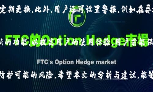   TP钱包多签问题解析与解决方案 / 

 guanjianci TP钱包, 多签, 加密货币, 钱包安全 /guanjianci 

引言
在加密货币的世界中，安全是每一个用户最为关注的话题之一。TP钱包作为一种流行的数字资产管理工具，因其出色的易用性和安全性而深受欢迎。然而，随着其用户数量的不断增加，钱包安全问题也日益凸显，尤其是“多签”这个概念，成为了许多用户讨论的焦点。本文旨在深入解析TP钱包的多签问题，以及如何有效应对这一挑战。

什么是多签？
多签，或多重签名，是提高数字资产安全性的一种技术。简单来说，它要求多个密钥进行授权，才能完成一笔交易。这意味着，就算某个密钥被盗取，攻击者也不能轻易转移资金。对于加密货币用户来说，这种机制提供了一重保障，尤其是当用户需要管理大量资产时。

TP钱包的多签机制
TP钱包的多签机制十分简洁，用户可以在创建或导入钱包时，选择启用多签功能。一旦启用，用户需要设置多个密钥，并指定每笔交易所需的签名数量。比如，如果你设置了五个密钥，但每笔交易需要三把签名，那么就只有当三把密钥联合授权后，交易才会被执行。
这听起来很安全，但在现实操作中，用户可能会遇到一些麻烦。例如，如果某用户不小心丢失了一个密钥，而其他密钥又未能及时更新，那该如何处理？这个问题就显得非常棘手。因此，使用多签时，用户必须具备良好的密钥管理意识。

TP钱包多签被攻击的原因
尽管多签机制能够大幅提高安全性，但TP钱包并不是绝对安全的。攻击者可能通过多种手段获取用户的私钥，从而执行未授权的交易。例如，钓鱼攻击、恶意软件、或社交工程等。除此之外，用户的不当操作也是一个重要的原因，例如将密钥存储在不安全的地方、不定期更新密钥等。

如何判断TP钱包是否被多签攻击
用户在日常使用TP钱包时，需保持警惕，及时监测账户的交易记录。如果发现有未知交易或者资金流动异常，那么就需要立即采取行动。最简单有效的方法是查看所有签名的授权记录，确保每一笔交易都得到了所需的签名。此外，用户还需定期检查相关的安全日志，以便及时发现异常活动。

解决TP钱包多签问题的策略
在确认TP钱包可能遭遇多签问题后，用户应立即采取措施进行修复。以下是一些应对策略：
ol
  listrong更换密钥：/strong如果怀疑某个密钥已经被盗，用户应立即更换该密钥，并在新的设备上生成新的密钥。/li
  listrong启用双重认证：/strong虽然TP钱包可能没有内置双重认证，但用户可以借助外部工具，如Google Authenticator，增强账户的安全性。/li
  listrong及时备份：/strong用户应定期备份钱包文件，并将备份存储在安全的云端或者外部硬盘上。/li
  listrong了解最新的安全动态：/strong加密货币行业日新月异，用户需要跟进最新的安全趋势和漏洞，以便及时采取防护措施。/li
/ol

用户应提高的安全意识
面对诸多的安全挑战，用户自身的安全意识显得尤为重要。首先，用户在使用TP钱包时，切勿轻信任何索要私钥和助记词的要求。其次，应选择复杂密码，并定期更换。此外，用户还可设置警报，例如在异地登录时收到通知，从而及时发现 suspicious activities。

TP钱包使用的未来展望
未来，TP钱包及其多签机制还有进一步发展的空间。随着区块链技术的不断成熟，用户将期待更加安全、高效的多签体验。此外，钱包开发者也会不断推出新的功能，以提高用户的使用体验。用户若能保持学习的热情，便能更好地应对即将来临的各种挑战，让自己的财产更为安全。

总结
总体来看，TP钱包的多签机制为用户提供了一层额外的安全保护，但同时也带来了新的挑战。用户必须时刻关注账户的安全状况，及时采取必要的措施来防护可能的风险。希望本文的分析与建议，能够为广大的TP钱包用户在安全使用数字资产时提供帮助。在这个充满机会与风险的数字经济时代，唯有掌握安全的主动权，才能在加密的世界里游刃有余。