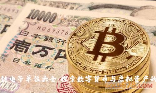 区块链电子单位大全：探索数字货币与虚拟资产的未来