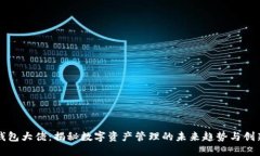TP钱包大佬：揭秘数字资产管理的未来趋势与创新