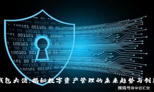 TP钱包大佬：揭秘数字资产管理的未来趋势与创新点