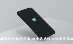 区块链软件投资指南：探索最具潜力的项目与趋
