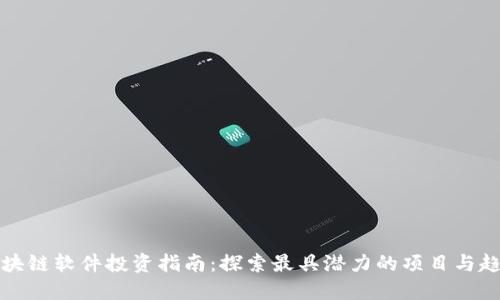 区块链软件投资指南：探索最具潜力的项目与趋势