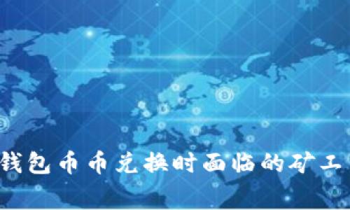 如何解决TP钱包币币兑换时面临的矿工费不足问题？