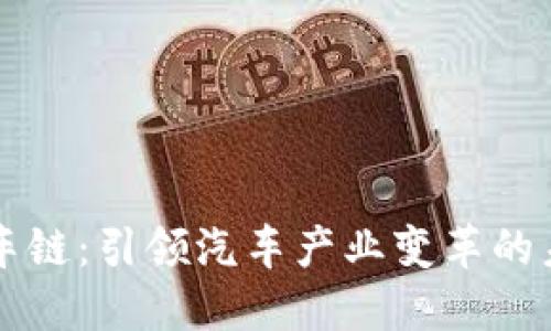 区块链车链：引领汽车产业变革的未来技术