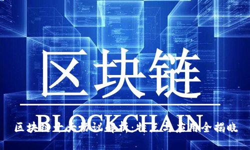 区块链十大协议解析：特点与应用全揭晓