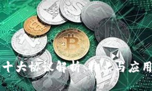 区块链十大协议解析：特点与应用全揭晓