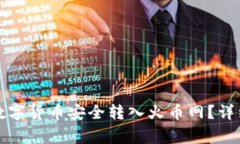 如何将TP钱包的数字货币安全转入火币网？详细指