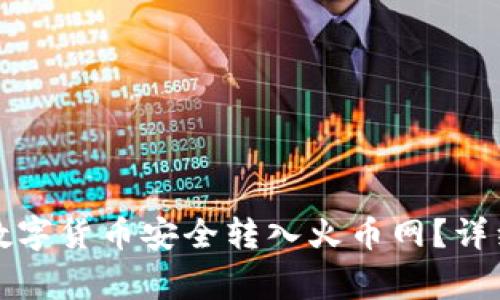 如何将TP钱包的数字货币安全转入火币网？详细指南与注意事项