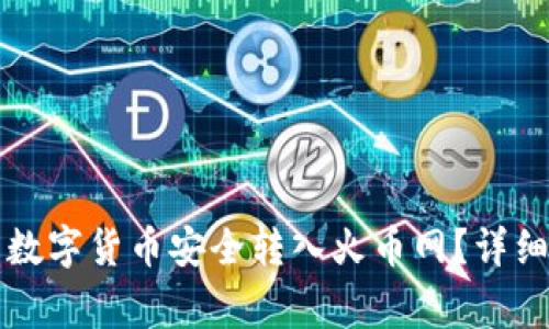 如何将TP钱包的数字货币安全转入火币网？详细指南与注意事项
