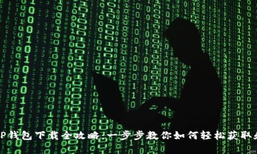 安卓TP钱包下载全攻略：一步步教你如何轻松获取和安装