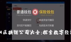 河南洛阳区块链公司大全：探索数字经济的未来