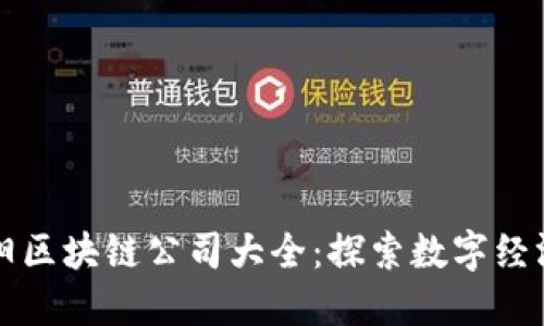河南洛阳区块链公司大全：探索数字经济的未来