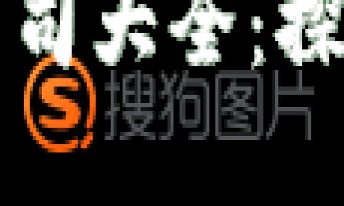 河南洛阳区块链公司大全：探索数字经济的未来