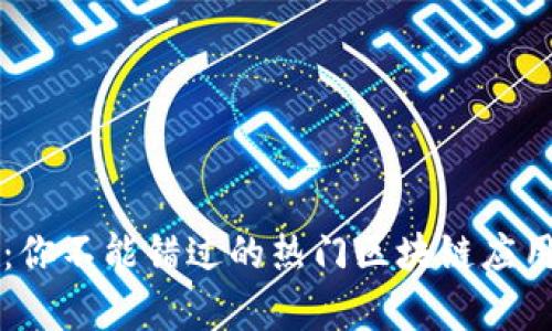 全面解析：你不能错过的热门区块链应用技能证书
