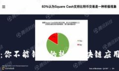 全面解析：你不能错过的热门区块链应用技能证