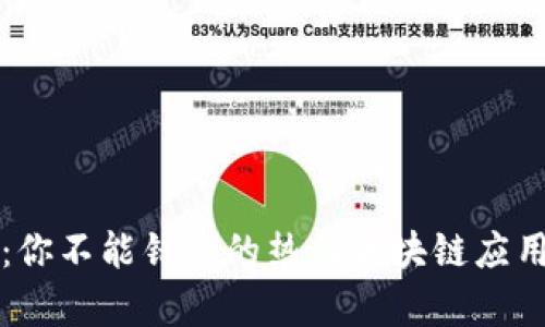 全面解析：你不能错过的热门区块链应用技能证书