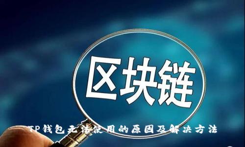 TP钱包无法使用的原因及解决方法