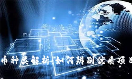 区块链山寨币种类解析：如何辨别优质项目与劣质项目