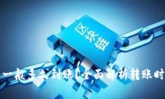 提币到TP钱包一般多久到账？全面解析转账时间和