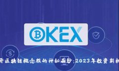 揭开区块链概念股的神秘面纱：2023年投资新机遇