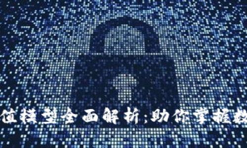 区块链合理估值模型全面解析：助你掌握数字资产的真谛