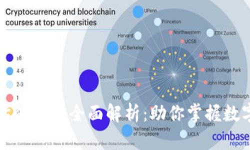 区块链合理估值模型全面解析：助你掌握数字资产的真谛