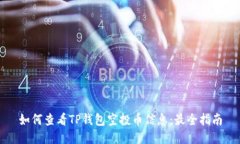 如何查看TP钱包空投币信息：最全指南