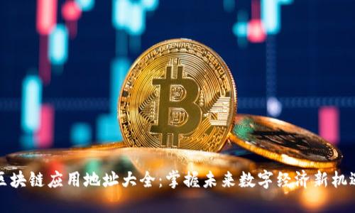 区块链应用地址大全：掌握未来数字经济新机遇