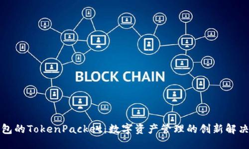TP钱包的TokenPacket：数字资产管理的创新解决方案