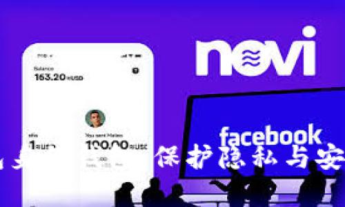 解密TP钱包身份钱包：保护隐私与安全的新标准