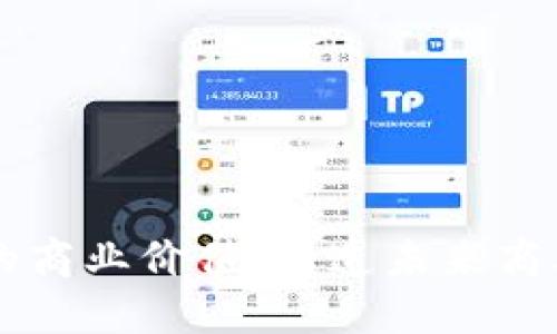 区块链技术的商业价值：塑造未来商业的创新力量