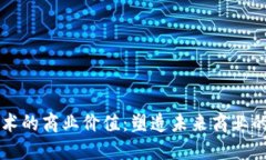 区块链技术的商业价值：塑造未来商业的创新力