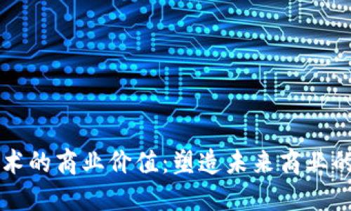 区块链技术的商业价值：塑造未来商业的创新力量