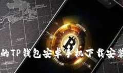 简单易懂的TP钱包安卓手机下载安装流程指南