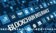 区块链投资项目类型大全：从ICO到DeFi，投资者必