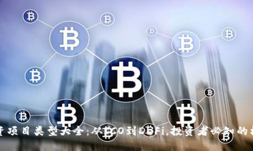 区块链投资项目类型大全：从ICO到DeFi，投资者必知的机会与风险