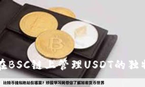 全面解析TP钱包在BSC链上管理USDT的独特优势与使用技巧