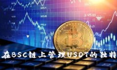 全面解析TP钱包在BSC链上管理USDT的独特优势与使
