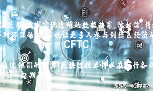   探索区块链世界：那些闪耀的明星与创新者 / 

 guanjianci 区块链, 明星, 创新者, 加密货币 /guanjianci 

引言：区块链与明星的交汇
在过去的十年里，区块链技术经历了飞速发展。从最初的比特币到如今各种各样的加密货币和智能合约应用，区块链不仅改变了金融领域的游戏规则，还渗透到了我们的日常生活中。在这个新兴的生态系统中，一些明星人物因其独特的视角、创新的思维以及对行业的巨大贡献而脱颖而出。这些人不仅仅是企业家，更是推动区块链革命的先锋与创新者。

明星一：中本聪——区块链的开创者
提到区块链，首先不得不提的是中本聪（Satoshi Nakamoto）。作为比特币的创造者，他通过一篇名为《比特币：一种点对点的电子现金系统》的论文，奠定了区块链的基础。中本聪以其神秘的身份为人所知，至今尚未公开真实面貌。他所设计的去中心化货币，不仅仅是一种支付手段，更是一种生活方式的重新定义。
中本聪的创新在于，他设想了一个没有中介机构、没有监管机构的金融体系。比特币的出现，让人们在进行交易时，不再需要依赖银行或其他金融机构。这一思想的深刻性和前瞻性，使得中本聪成为区块链领域的灯塔。

明星二：Vitalik Buterin——以太坊的布道者
在中本聪之后，Vitalik Buterin无疑是另一位区块链界的明星。他是以太坊（Ethereum）的联合创始人之一，以其卓越的技术背景和平易近人的个性，迅速获得了全球开发者的支持与关注。以太坊是第一种实现智能合约的平台，极大地丰富了区块链的应用场景。
Vitalik不仅仅是个技术天才，同时也是一位理想主义者。他相信去中心化的力量能够改变社会的现状。他通过以太坊的社区，推动着各类去中心化应用（dApps）的发展，为程序员提供了一个实现创新的平台。

明星三：加密货币的跑车之王——埃隆·马斯克
尽管埃隆·马斯克（Elon Musk）并非传统意义上的区块链技术专家，他却以其广泛的影响力和个人魅力，成为了加密货币行业中的重要人物。马斯克通过推特频繁发表与狗狗币（Dogecoin）相关的评论，瞬间改变了加密货币的市场动向。
他的推特只是充满娱乐性，却深刻影响了无数人的投资决策。这种现象也引发了对市场操控和社交媒体影响力的讨论。无论如何，马斯克身上的创新精神与对新技术的狂热追求，使他成为了区块链领域不可忽视的明星之一。

明星四：温德西·马赫芬——NFT的先锋
在非同质化代币（NFT）迅速崛起的今天，温德西·马赫芬（Beeple）成为了这个领域的明星。作为数字艺术家，他的作品《Everydays: The First 5000 Days》在2021年以6930万美元的价格拍卖成功，这一事件让NFT进入了公众视野。
温德西的成功不仅仅是一次偶然，而是他长期以来对数字艺术的坚持与创新的结果。他的作品融入了科技与社会的观察，能够引发观者对当代文化、科技与艺术关系的反思。他证明了在区块链的世界中，创作的价值与方式发生了翻天覆地的变化。

明星五：班杰明·阿平——区块链法律的推进者
法律与技术的结合，在区块链的世界中显得尤为重要。班杰明·阿平（Benjamin Alphen）是一位律所合伙人，专注于区块链和加密货币的法律咨询。他倡导在法律框架下利用区块链推动商业模式的创新。他深知，为了使区块链技术在社会中全面应用，法律的适应与发展至关重要。
班杰明的工作不止是法律咨询，更是一场对话与思维的碰撞。他主动与企业、开发者和政策制定者进行沟通，帮助他们理解区块链的潜力与法律责任。这种跨界合作精神，是他作为一位明星追求的目标。

明星六：方舟·冯·普茨——区块链与环境保护的结合者
方舟·冯·普茨（Ark Puts）是一位环保企业家，他将区块链与绿色经济相结合，致力于推动可持续发展。他创立的项目通过区块链技术追踪碳排放与资源使用，力求实现透明的数据共享。他相信，传统工业的升级换代需依赖于降低环境影响的新模式。
他倡导的“绿色区块链”不仅帮助企业践行环保责任，更激励公众以更为负责任的态度看待消费与资源使用。通过区块链的公开透明，他的项目推动了各界对环保的关注，也让更多人参与到绿色经济的实践中来。

总结：区块链明星背后的力量
在区块链的浩瀚星空中，这些名字如同闪耀的星辰，各自代表着不同的创新与梦想。他们的故事不仅仅是成功与财富的叙述，更是人类智慧与勇气的体现。通过他们的努力，区块链技术得以在各行各业中扎根生根，而我们也因此可以期待一个更加开放与公平的未来。
区块链的明星们，他们或许来自不同的领域，不同的文化，他们共同推动着这一伟大的技术革命。未来，或许还会有更多的创新者与先锋加入这场变革，让我们一起期待吧。
