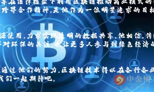   探索区块链世界：那些闪耀的明星与创新者 / 

 guanjianci 区块链, 明星, 创新者, 加密货币 /guanjianci 

引言：区块链与明星的交汇
在过去的十年里，区块链技术经历了飞速发展。从最初的比特币到如今各种各样的加密货币和智能合约应用，区块链不仅改变了金融领域的游戏规则，还渗透到了我们的日常生活中。在这个新兴的生态系统中，一些明星人物因其独特的视角、创新的思维以及对行业的巨大贡献而脱颖而出。这些人不仅仅是企业家，更是推动区块链革命的先锋与创新者。

明星一：中本聪——区块链的开创者
提到区块链，首先不得不提的是中本聪（Satoshi Nakamoto）。作为比特币的创造者，他通过一篇名为《比特币：一种点对点的电子现金系统》的论文，奠定了区块链的基础。中本聪以其神秘的身份为人所知，至今尚未公开真实面貌。他所设计的去中心化货币，不仅仅是一种支付手段，更是一种生活方式的重新定义。
中本聪的创新在于，他设想了一个没有中介机构、没有监管机构的金融体系。比特币的出现，让人们在进行交易时，不再需要依赖银行或其他金融机构。这一思想的深刻性和前瞻性，使得中本聪成为区块链领域的灯塔。

明星二：Vitalik Buterin——以太坊的布道者
在中本聪之后，Vitalik Buterin无疑是另一位区块链界的明星。他是以太坊（Ethereum）的联合创始人之一，以其卓越的技术背景和平易近人的个性，迅速获得了全球开发者的支持与关注。以太坊是第一种实现智能合约的平台，极大地丰富了区块链的应用场景。
Vitalik不仅仅是个技术天才，同时也是一位理想主义者。他相信去中心化的力量能够改变社会的现状。他通过以太坊的社区，推动着各类去中心化应用（dApps）的发展，为程序员提供了一个实现创新的平台。

明星三：加密货币的跑车之王——埃隆·马斯克
尽管埃隆·马斯克（Elon Musk）并非传统意义上的区块链技术专家，他却以其广泛的影响力和个人魅力，成为了加密货币行业中的重要人物。马斯克通过推特频繁发表与狗狗币（Dogecoin）相关的评论，瞬间改变了加密货币的市场动向。
他的推特只是充满娱乐性，却深刻影响了无数人的投资决策。这种现象也引发了对市场操控和社交媒体影响力的讨论。无论如何，马斯克身上的创新精神与对新技术的狂热追求，使他成为了区块链领域不可忽视的明星之一。

明星四：温德西·马赫芬——NFT的先锋
在非同质化代币（NFT）迅速崛起的今天，温德西·马赫芬（Beeple）成为了这个领域的明星。作为数字艺术家，他的作品《Everydays: The First 5000 Days》在2021年以6930万美元的价格拍卖成功，这一事件让NFT进入了公众视野。
温德西的成功不仅仅是一次偶然，而是他长期以来对数字艺术的坚持与创新的结果。他的作品融入了科技与社会的观察，能够引发观者对当代文化、科技与艺术关系的反思。他证明了在区块链的世界中，创作的价值与方式发生了翻天覆地的变化。

明星五：班杰明·阿平——区块链法律的推进者
法律与技术的结合，在区块链的世界中显得尤为重要。班杰明·阿平（Benjamin Alphen）是一位律所合伙人，专注于区块链和加密货币的法律咨询。他倡导在法律框架下利用区块链推动商业模式的创新。他深知，为了使区块链技术在社会中全面应用，法律的适应与发展至关重要。
班杰明的工作不止是法律咨询，更是一场对话与思维的碰撞。他主动与企业、开发者和政策制定者进行沟通，帮助他们理解区块链的潜力与法律责任。这种跨界合作精神，是他作为一位明星追求的目标。

明星六：方舟·冯·普茨——区块链与环境保护的结合者
方舟·冯·普茨（Ark Puts）是一位环保企业家，他将区块链与绿色经济相结合，致力于推动可持续发展。他创立的项目通过区块链技术追踪碳排放与资源使用，力求实现透明的数据共享。他相信，传统工业的升级换代需依赖于降低环境影响的新模式。
他倡导的“绿色区块链”不仅帮助企业践行环保责任，更激励公众以更为负责任的态度看待消费与资源使用。通过区块链的公开透明，他的项目推动了各界对环保的关注，也让更多人参与到绿色经济的实践中来。

总结：区块链明星背后的力量
在区块链的浩瀚星空中，这些名字如同闪耀的星辰，各自代表着不同的创新与梦想。他们的故事不仅仅是成功与财富的叙述，更是人类智慧与勇气的体现。通过他们的努力，区块链技术得以在各行各业中扎根生根，而我们也因此可以期待一个更加开放与公平的未来。
区块链的明星们，他们或许来自不同的领域，不同的文化，他们共同推动着这一伟大的技术革命。未来，或许还会有更多的创新者与先锋加入这场变革，让我们一起期待吧。