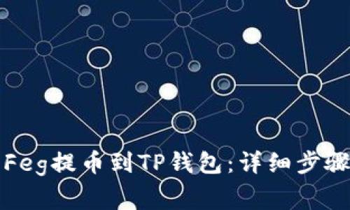 如何将抹茶Feg提币到TP钱包：详细步骤与注意事项
