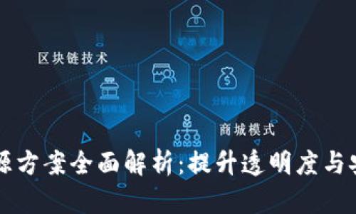 区块链云计算溯源方案全面解析：提升透明度与安全性的创新技术
