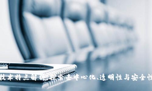 区块链平台技术特点解析：探索去中心化、透明性与安全性的创新革命