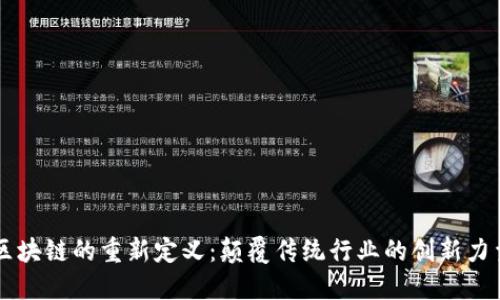 区块链的重新定义：颠覆传统行业的创新力量