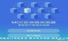 如何提高TP钱包速度：解决慢的问题，提升用户体