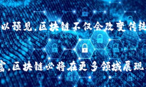   深入解析区块链业务机制：构建透明与信任的新生态 / 
 guanjianci 区块链, 业务机制, 透明, 信任 /guanjianci 

引言
在当今数字化经济迅速发展的背景下，区块链技术如一颗耀眼的新星，正吸引着众多行业的目光。其核心在于去中心化、不可篡改和透明性等特点。为了更好地理解区块链的价值，深入探讨其业务机制显得尤为重要。本文将从多个角度分析区块链的业务机制，揭示其背后的创新与应用。

区块链的基本概念
首先，让我们回顾一下区块链的基本概念。区块链是一种分布式数据库技术，能够以去中心化的方式存储数据。每个区块包含了一组交易信息，并通过加密技术与前一个区块相连接，形成链式结构。这一独特的设计确保了数据的安全与一致性，同时使得所有参与者都可以在网络中共享和验证信息，从而避免了信任危机的发生。

区块链业务机制的组成要素
区块链的业务机制可以说是由多个核心要素构成的，以下将一一进行解析。

h41. 去中心化/h4
在传统网络中，数据往往存储在中心化的服务器上，带来了信息泄露和单点故障的风险。而区块链通过去中心化的方式，让数据分散存储在网络中的每一个节点上。由此，每个人都可以参与到信息的验证与管理中，这种机制不仅提升了安全性，也增强了网络的韧性。

h42. 共识机制/h4
在区块链中，由于没有中心化的权威机构，因此需要一种机制让不同节点达成一致，这就是所谓的共识机制。共识机制有多种类型，如工作量证明（PoW）、权益证明（PoS）、委任权益证明（DPoS）等。不同的机制各有优缺点，影响着区块链的性能和能耗。

h43. 智能合约/h4
智能合约可以看作是区块链上的一种自执行合约，其条款直接写入代码中。当满足特定条件时，合约将自动执行，无需中介介入。这一特性提升了交易的效率，减少了人为错误，同时也降低了信任成本。

h44. 加密安全性/h4
区块链内的数据都是经过加密的，这保障了交易的隐私与安全性。每个参与者都拥有自己的密钥，只有具有密钥的用户才能访问相应的信息。这一机制不仅保护了用户的隐私，也确保了数据的一致性。

区块链的透明性与可追溯性
区块链的一个显著特点是其透明性。由于所有交易信息都在链上公开，任何用户都可以随时查看。这种公开透明的特性使得每一笔交易都有迹可循，大大增强了用户之间的信任。而在物联网、供应链管理等领域，区块链的可追溯性使得产品的来源和去向一目了然，为消费者提供了保障。

区块链的应用场景
区块链的业务机制已经在许多领域得到了实际应用。以下是几个典型应用场景的介绍。

h41. 金融服务/h4
在金融领域，区块链可以简化支付过程，加快交易速度。传统的跨境支付往往需要几天时间，而通过区块链技术，资金可以实现实时到账，极大提高了效率。此外，区块链技术还能够减少中介机构，从而降低交易成本。

h42. 供应链管理/h4
在供应链中，区块链能将每一个环节的信息透明化。商品在从生产到消费者的过程中，所有信息均被记录在区块链上，从而避免了信息不对称的问题。比如，一个消费者扫描商品上的二维码，就可以查看到从生产到销售的完整信息，确保其购买的商品真实可靠。

h43. 数字身份验证/h4
传统的身份验证缺乏安全性和便捷性，而区块链可以为用户提供去中心化的身份管理方式。个人的身份信息可以在区块链上加密存储，用户可以主动控制自己的数据，只在必要时共享。这种机制不仅减少了身份盗用的风险，也提升了隐私保护。

h44. 医疗健康/h4
在医疗领域，区块链可以帮助建立一个全球性的健康信息系统，患者的医疗记录可以在不同的医疗机构间无缝共享。在这过程中，患者无需再重复检查和提交个人信息，从而节省时间和成本。此外，数据的透明性和不可篡改性也确保了医疗记录的真实性，提升了患者的安全感。

区块链技术的未来展望
随着科技的不断进步，区块链的应用场景正在不断扩展。未来，区块链将与人工智能、物联网等新兴技术结合，为商业模式带来革命性的改变。我们可以预见，区块链不仅会改变传统行业运作的方式，还将引领更多创新的商业模式出现。

总结
总的来说，区块链作为一种新兴的技术，其独特的业务机制为我们提供了透明、安全和高效的解决方案。未来，随着技术的不断成熟与应用场景的丰富，区块链必将在更多领域展现其独特的魅力，构建一个更信任和透明的商业生态。对于企业和个人而言，拥抱区块链技术，将有助于在激烈的市场竞争中抢占先机。