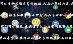   深入解析区块链业务机制：构建透明与信任的新