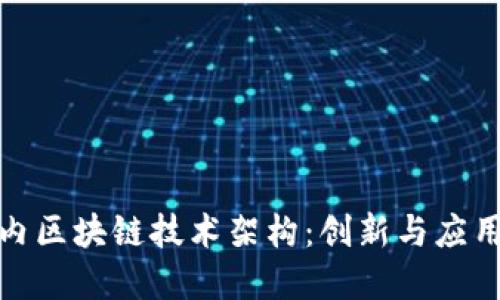 深入探讨国内区块链技术架构：创新与应用的完美结合